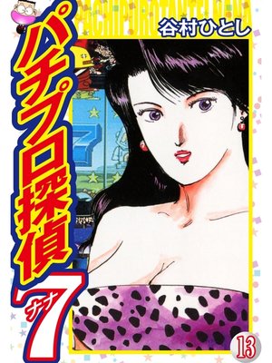 cover image of パチプロ探偵ナナ: 13